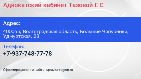 Адвокатский кабинет Тазовой Е С  - визитка