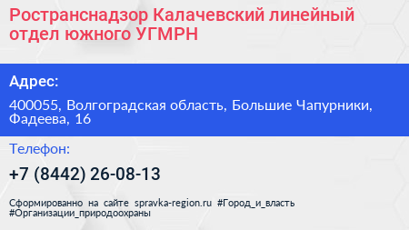 Ространснадзор Калачевский линейный отдел южного УГМРН - визитка