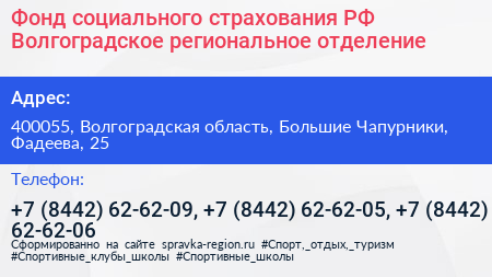 Фонд социального страхования РФ Волгоградское региональное отделение - визитка