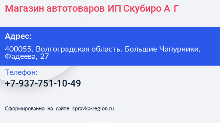 Магазин автотоваров ИП Скубиро А Г  - визитка