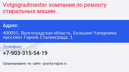 Volgogradmaster компания по ремонту стиральных машин - визитка