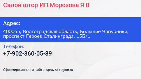 Салон штор ИП Морозова Я В  - визитка