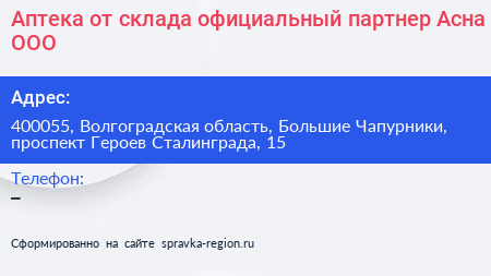 Аптека от склада официальный партнер Асна ООО - визитка