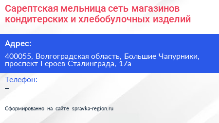 Сарептская мельница сеть магазинов кондитерских и хлебобулочных изделий - визитка
