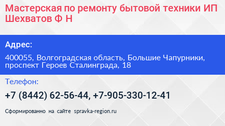 Мастерская по ремонту бытовой техники ИП Шехватов Ф Н  - визитка