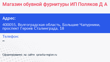 Магазин обувной фурнитуры ИП Поляков Д А  - визитка