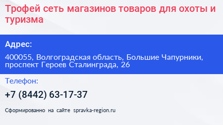 Трофей сеть магазинов товаров для охоты и туризма - визитка