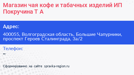 Магазин чая кофе и табачных изделий ИП Покручина Т А  - визитка