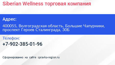 Siberian Wellness торговая компания - визитка