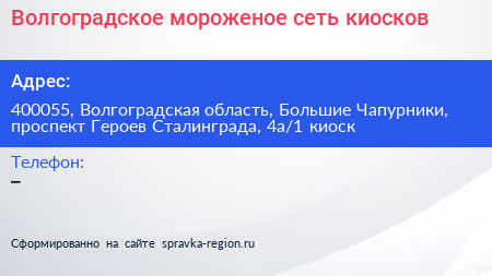 Волгоградское мороженое сеть киосков - визитка
