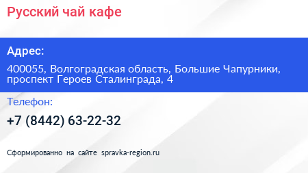 Русский чай кафе - визитка