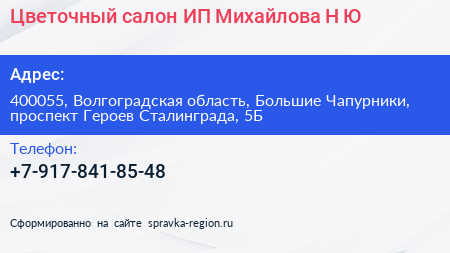 Цветочный салон ИП Михайлова Н Ю  - визитка