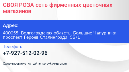 СВОЯ РОЗА сеть фирменных цветочных магазинов - визитка