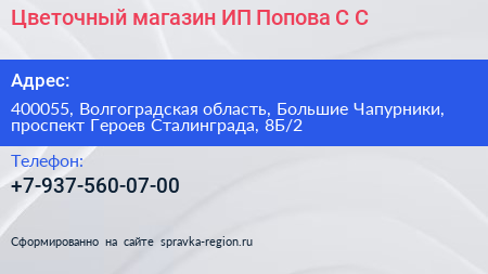 Цветочный магазин ИП Попова С С  - визитка
