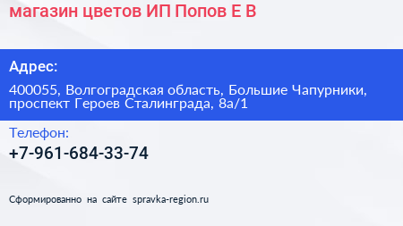 магазин цветов ИП Попов Е В  - визитка