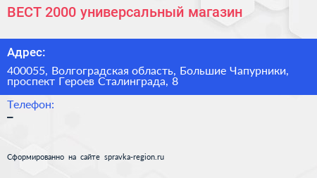 ВЕСТ 2000 универсальный магазин - визитка