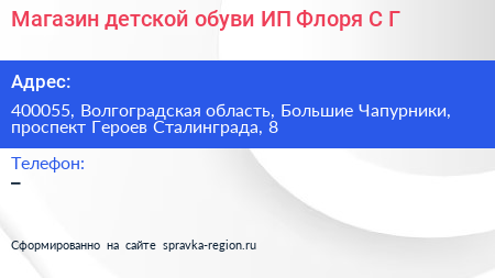 Магазин детской обуви ИП Флоря С Г  - визитка
