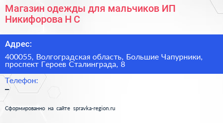 Магазин одежды для мальчиков ИП Никифорова Н С  - визитка