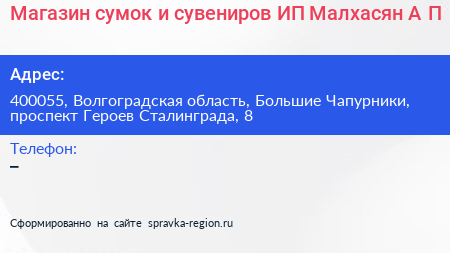 Магазин сумок и сувениров ИП Малхасян А П  - визитка