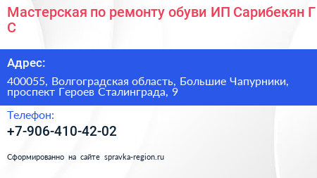 Мастерская по ремонту обуви ИП Сарибекян Г С  - визитка