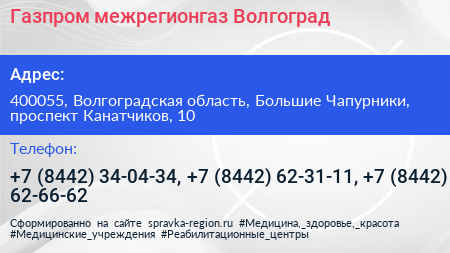 Газпром межрегионгаз Волгоград - визитка