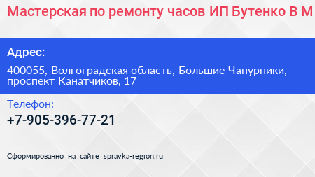 Мастерская по ремонту часов ИП Бутенко В М  - визитка