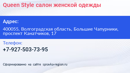 Queen Style салон женской одежды - визитка