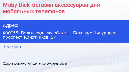 Moby Dick магазин аксессуаров для мобильных телефонов - визитка