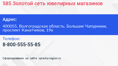 585 Золотой сеть ювелирных магазинов - визитка