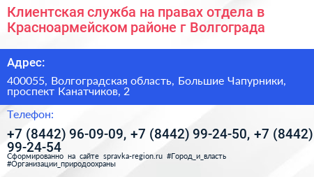 Клиентская служба на правах отдела в Красноармейском районе г Волгограда - визитка
