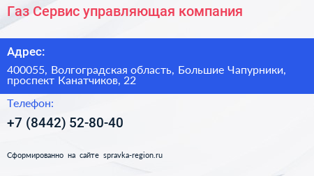 Газ Сервис управляющая компания - визитка