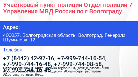 Участковый пункт полиции Отдел полиции 7 Управления МВД России по г Волгограду - визитка