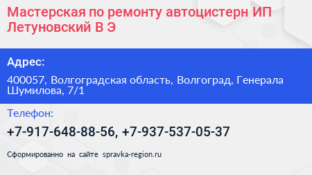 Мастерская по ремонту автоцистерн ИП Летуновский В Э  - визитка