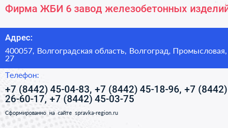 Фирма ЖБИ 6 завод железобетонных изделий - визитка