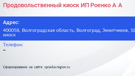 Продовольственный киоск ИП Роенко А А  - визитка