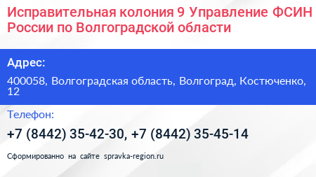 Исправительная колония 9 Управление ФСИН России по Волгоградской области - визитка