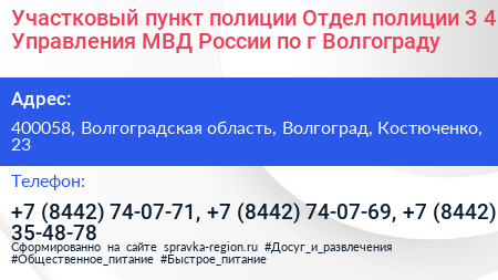 Участковый пункт полиции Отдел полиции 3 4 Управления МВД России по г Волгограду - визитка