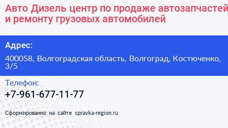 Авто Дизель центр по продаже автозапчастей и ремонту грузовых автомобилей - визитка