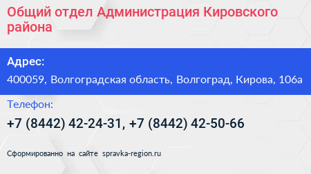 Общий отдел Администрация Кировского района - визитка