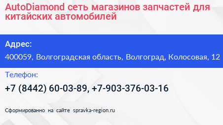 AutoDiamond сеть магазинов запчастей для китайских автомобилей - визитка
