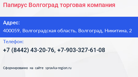 Папирус Волгоград торговая компания - визитка