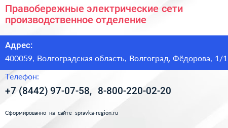 Правобережные электрические сети производственное отделение - визитка