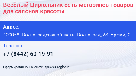 Весёлый Цирюльник сеть магазинов товаров для салонов красоты - визитка