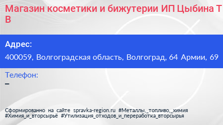 Магазин косметики и бижутерии ИП Цыбина Т В  - визитка