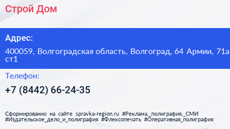 Строй Дом - визитка