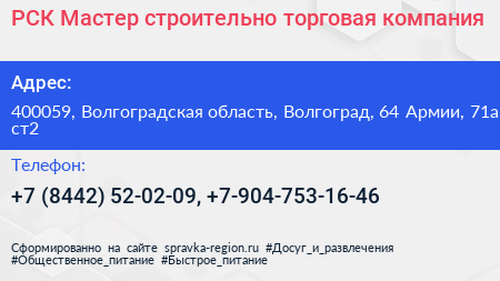РСК Мастер строительно торговая компания - визитка