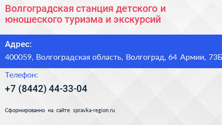 Волгоградская станция детского и юношеского туризма и экскурсий - визитка