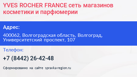 YVES ROCHER FRANCE сеть магазинов косметики и парфюмерии - визитка