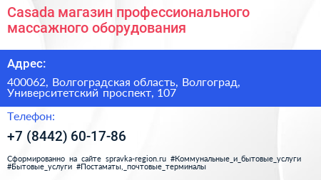 Casada магазин профессионального массажного оборудования - визитка