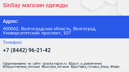 SinSay магазин одежды - визитка